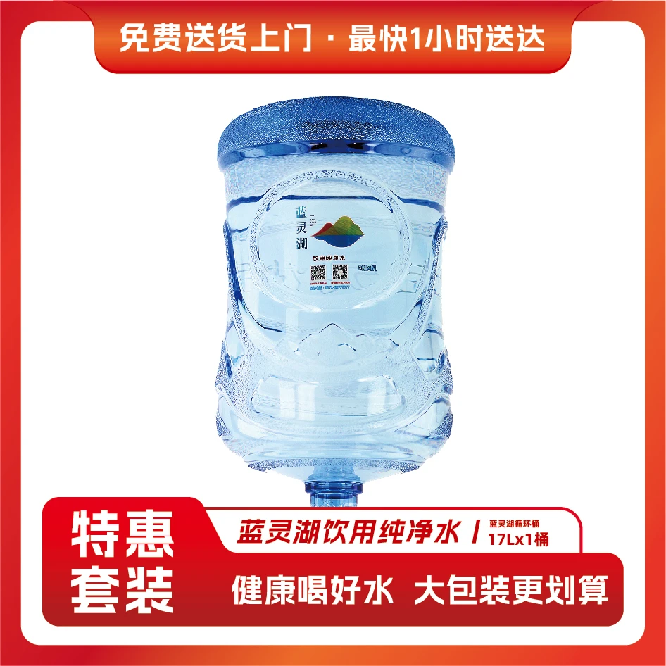 蓝灵湖纯净水17L循环桶 一桶 空桶有押金 送货上门