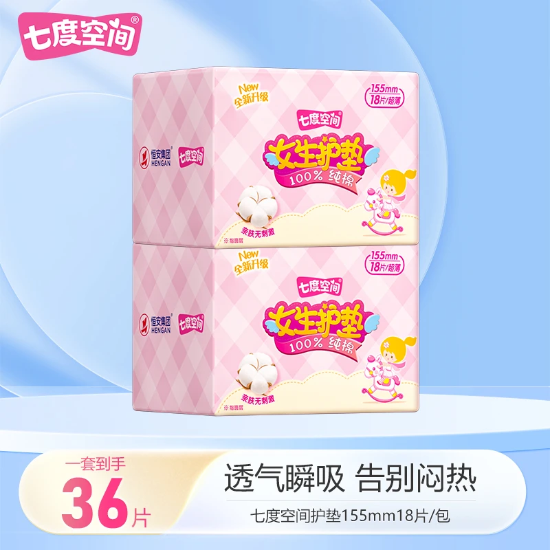 【大牌试用】七度空间护垫纯棉155mm迷你卫生巾超薄透气亲肤姨妈巾