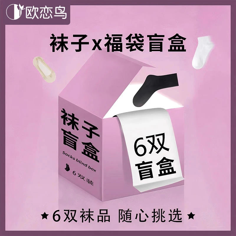 欧恋鸟中筒袜子女随机福袋盲盒【超值划算】【6双随机在售款】