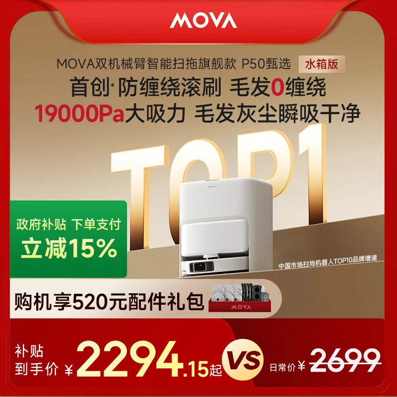 【水箱版本】MOVA P50甄选水箱版旗舰飓风吸力全自动扫地机器人