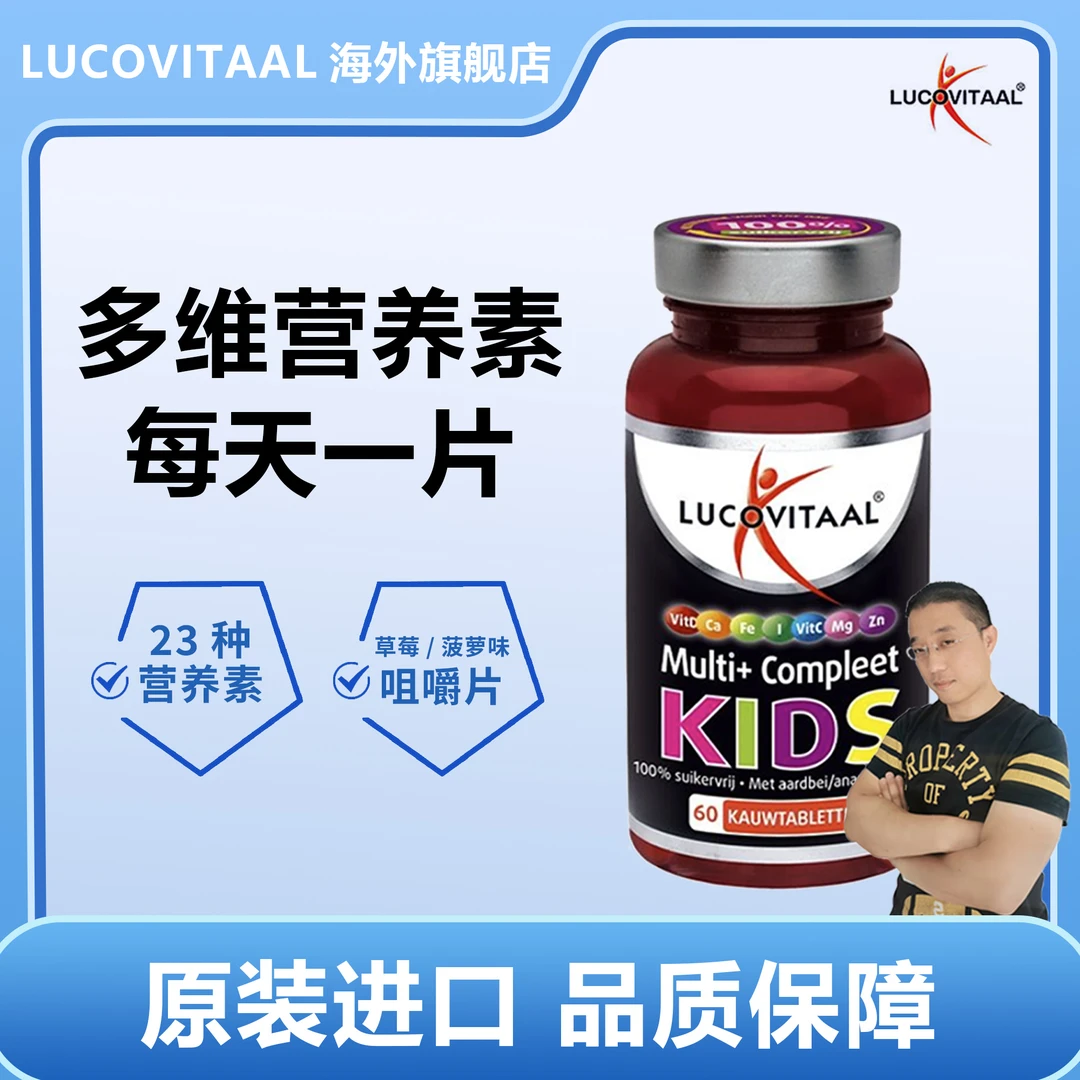 【洋哥专属】荷兰lucovitaal卢克维他儿童复合维生素咀嚼片60片/瓶