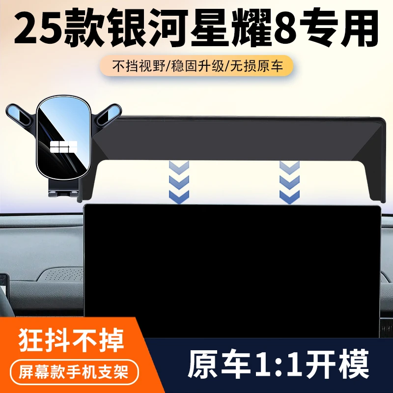 25款银河星耀8车载手机支架专用汽车中控屏幕导航支架内饰改装件