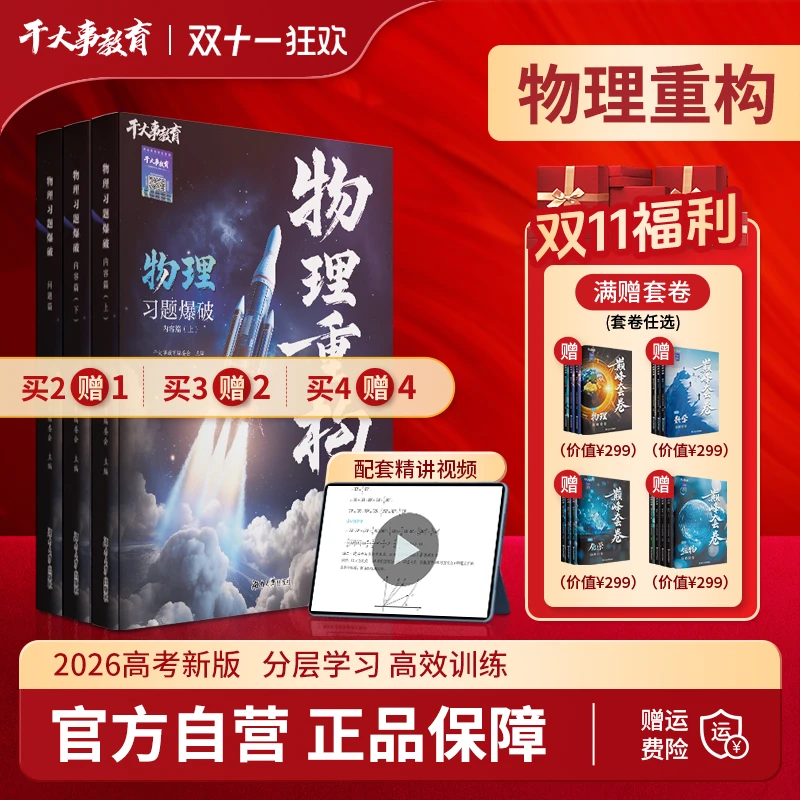 2026新版正版干大事教育重构讲义专项训练提物理教辅高中物理书