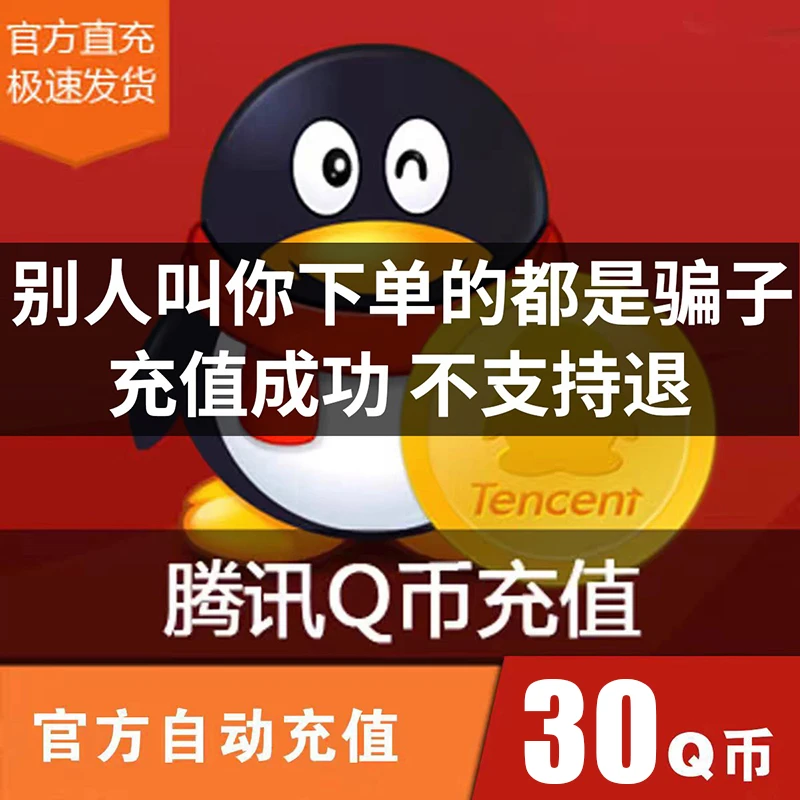 【自动充值】腾讯QB无畏契约Q币和平精英金铲铲之战英雄联盟