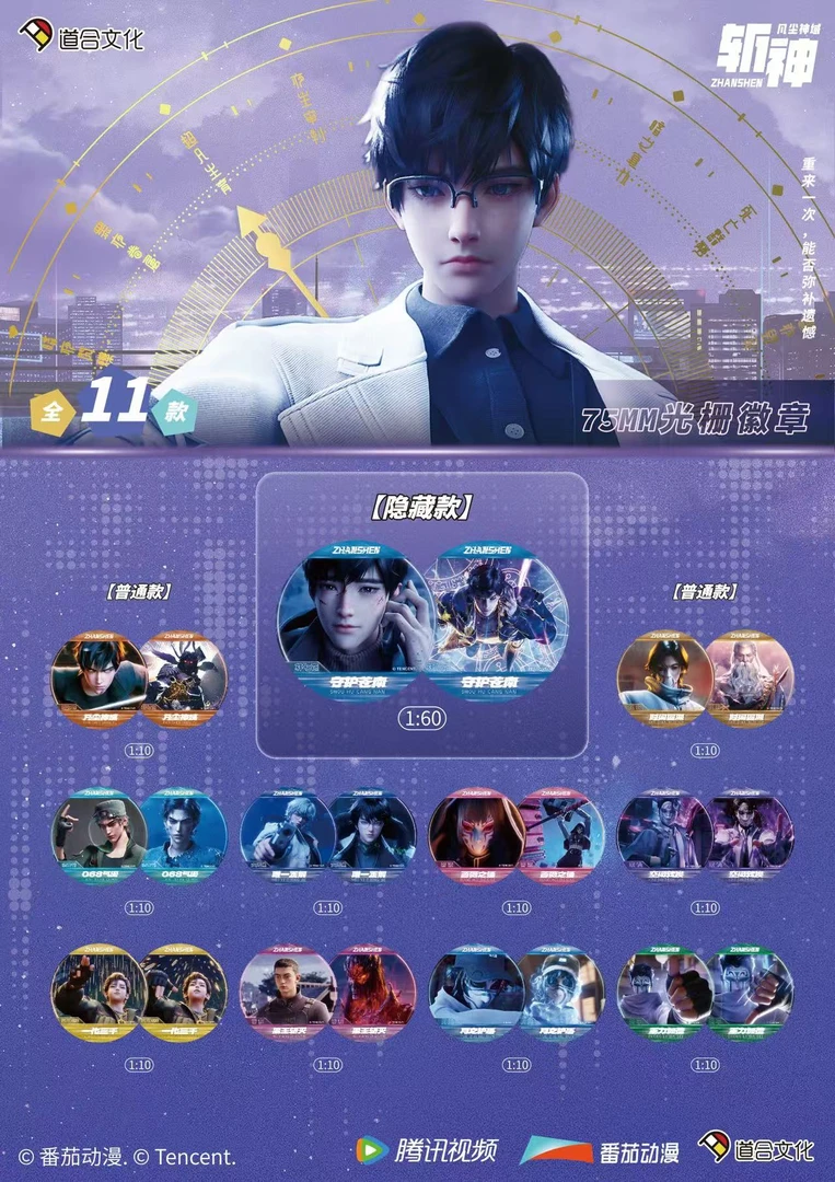 【平拆】斩神之凡尘神域-道合文化出品75mm光栅吧唧盲盒