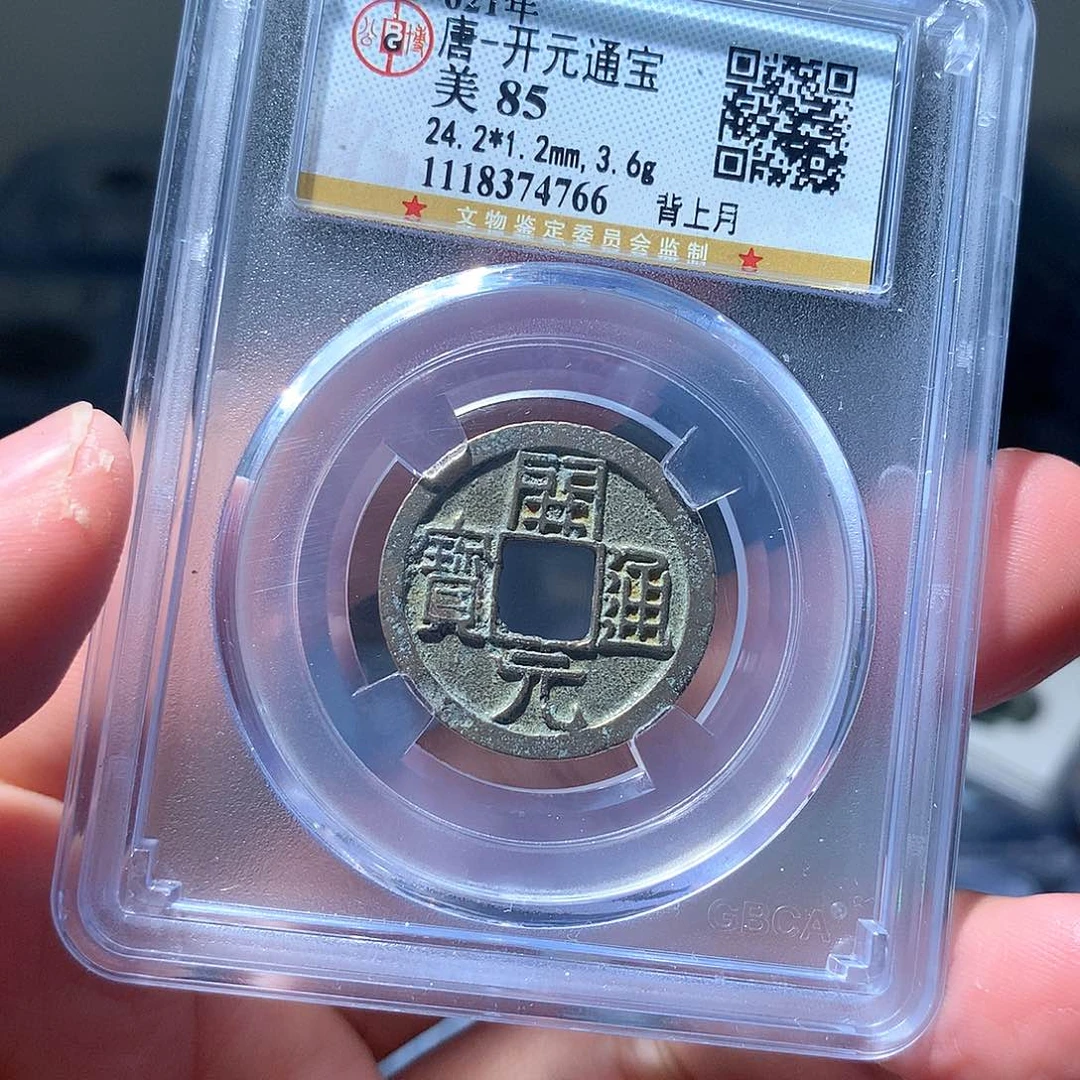 金属QY。开元通宝85分4766