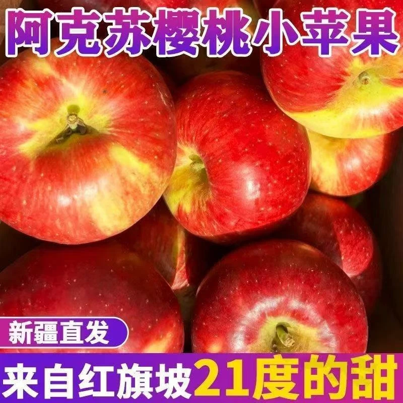 【顺丰包邮】新疆樱桃香妃小苹果新鲜阿克苏小苹果脆甜多汁果园直发