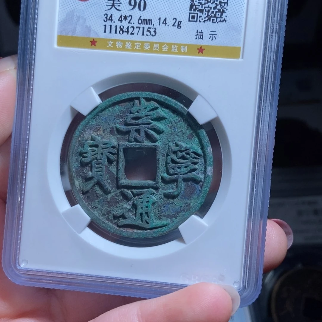 铜随**下崇宁通宝崇宁通宝7153lj