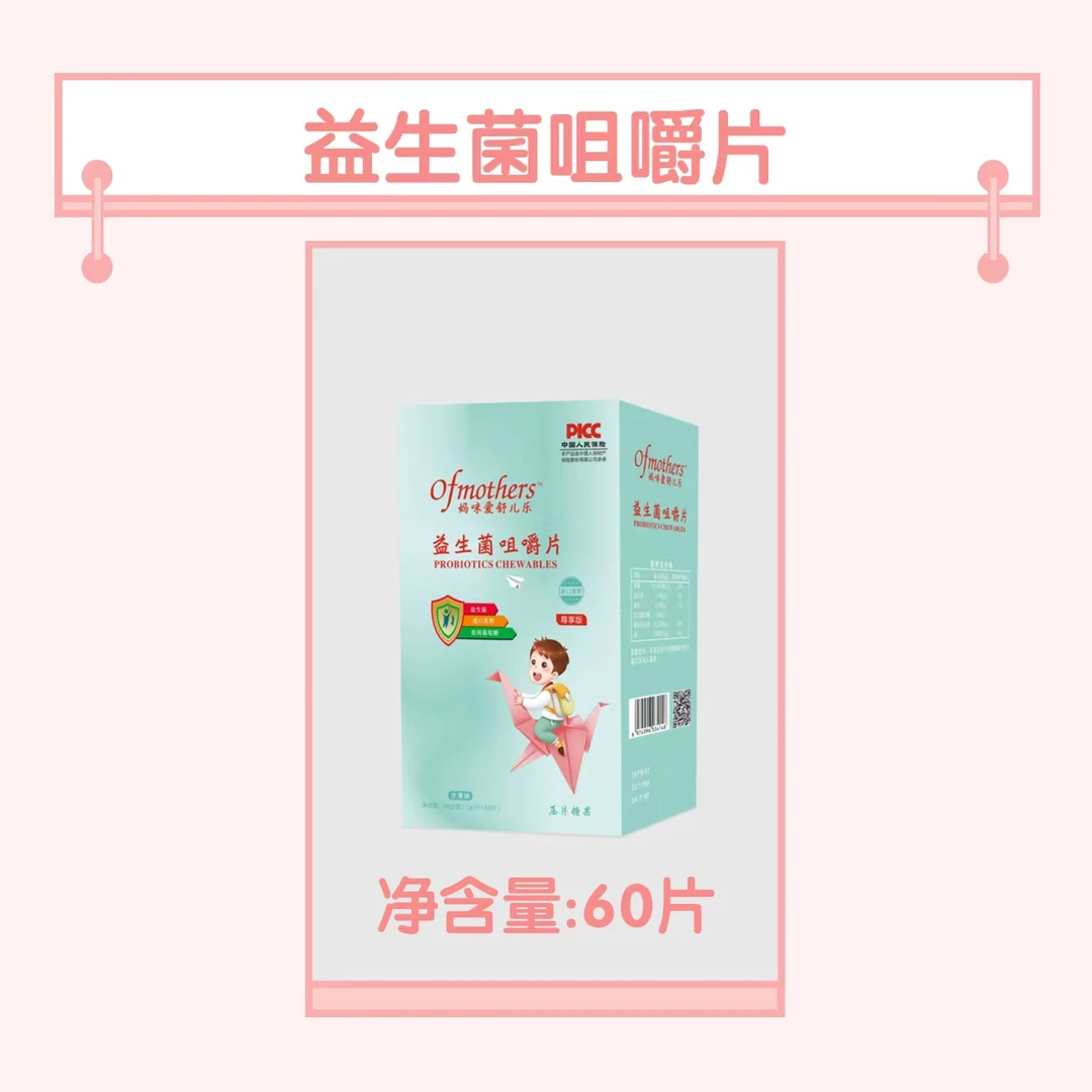 【周年大促】益生菌咀嚼片