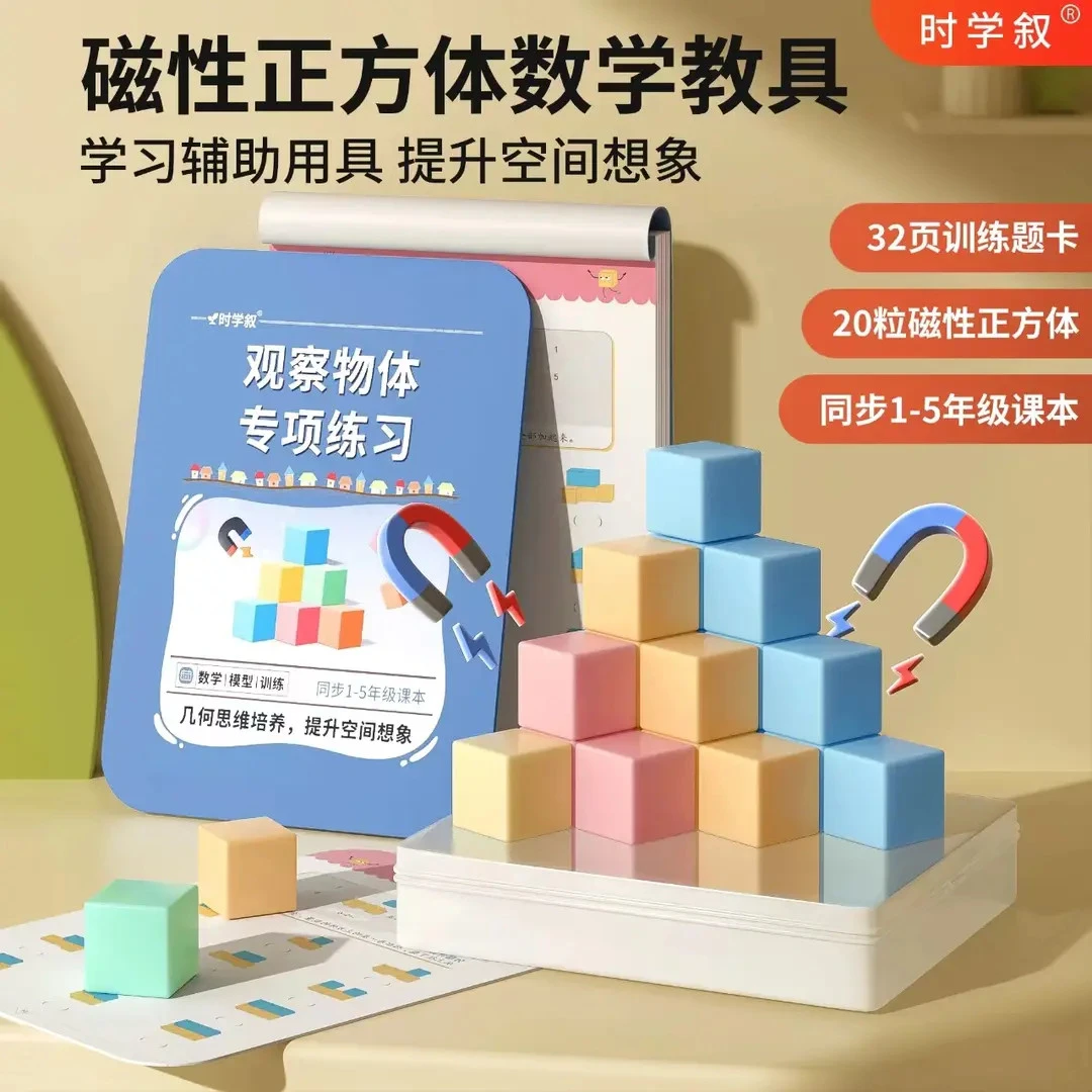【老师推荐】1-5年级磁性正方体小学生数学教具立体几何图形益智拼