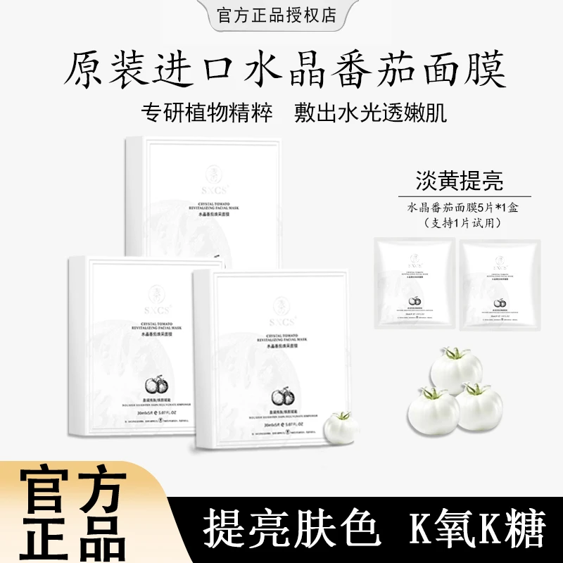 【粉丝专属】水晶番茄焕采面膜熬夜暗沉提亮K氧K糖面膜