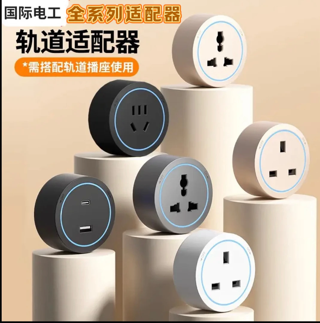 适配器移动轨道插座适配器滑动明装电力导轨厨房客厅卧室滑轨