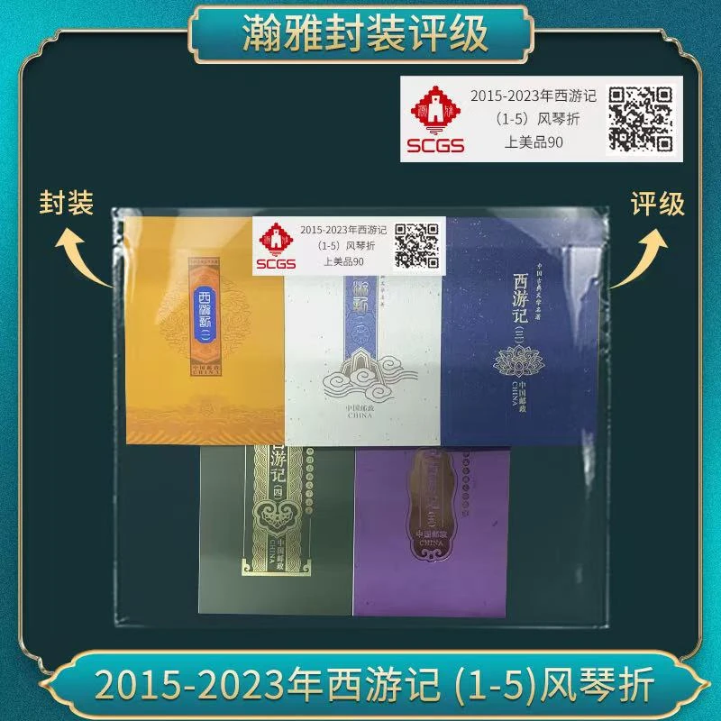 2015-2023年西游记(1-5)风琴折 邮票合集