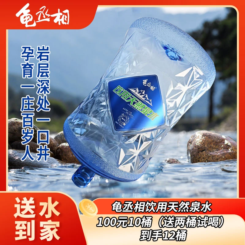 龟丞相饮用天然泉水100/10桶（再送2桶试喝）夏日必备饮品