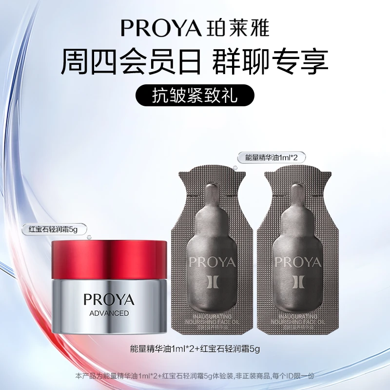 【群聊专享】珀莱雅红宝石面霜5g+能量精华油1ml*2保湿