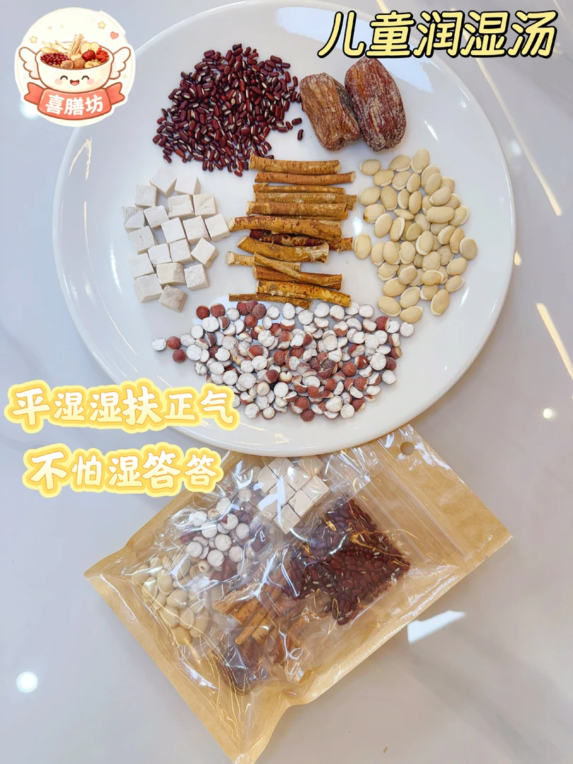 （儿童润湿汤-平濕濕扶正气）五指毛桃茯苓赤小豆芡实营养汤料包