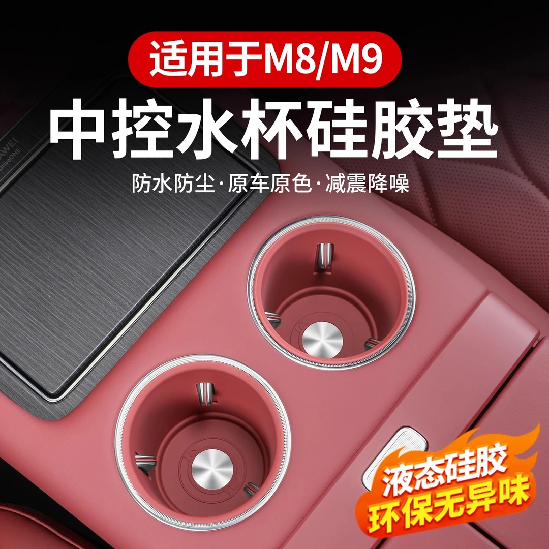 适用于问界M8M9水杯套防护垫中控无线充硅胶垫改装车内饰用品配件