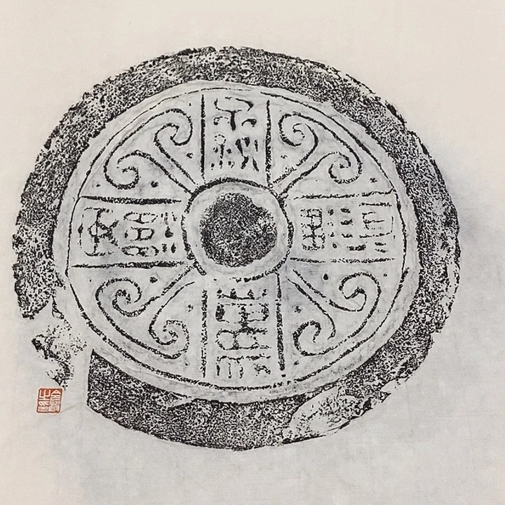 其他拓片用纸瓦当拓片
