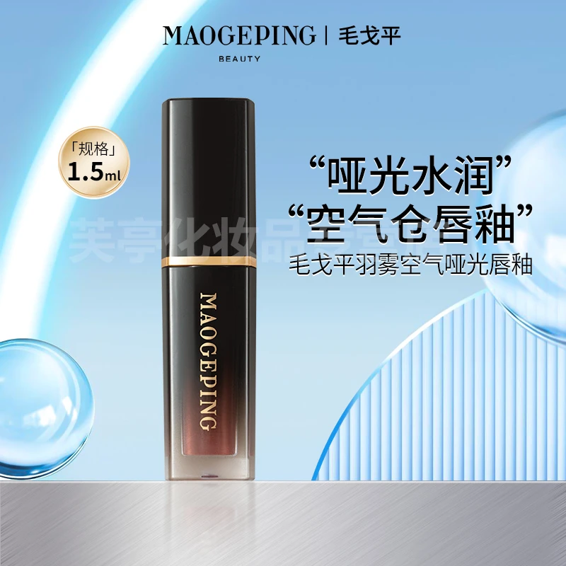 MAOGEPING/毛戈平毛戈平羽雾空气哑光唇釉1.5ml