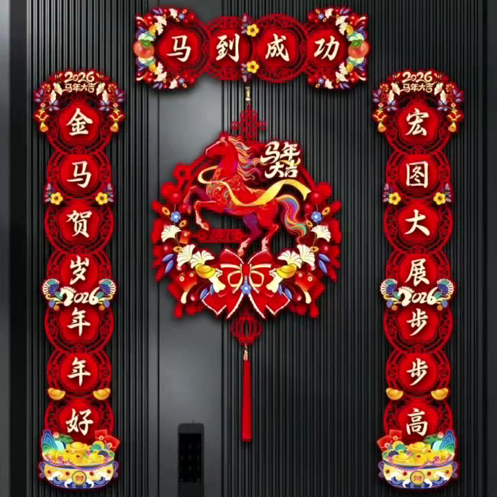 植绒对联2026马年新款春节家用过年大门布置新年门贴装饰磁吸春联