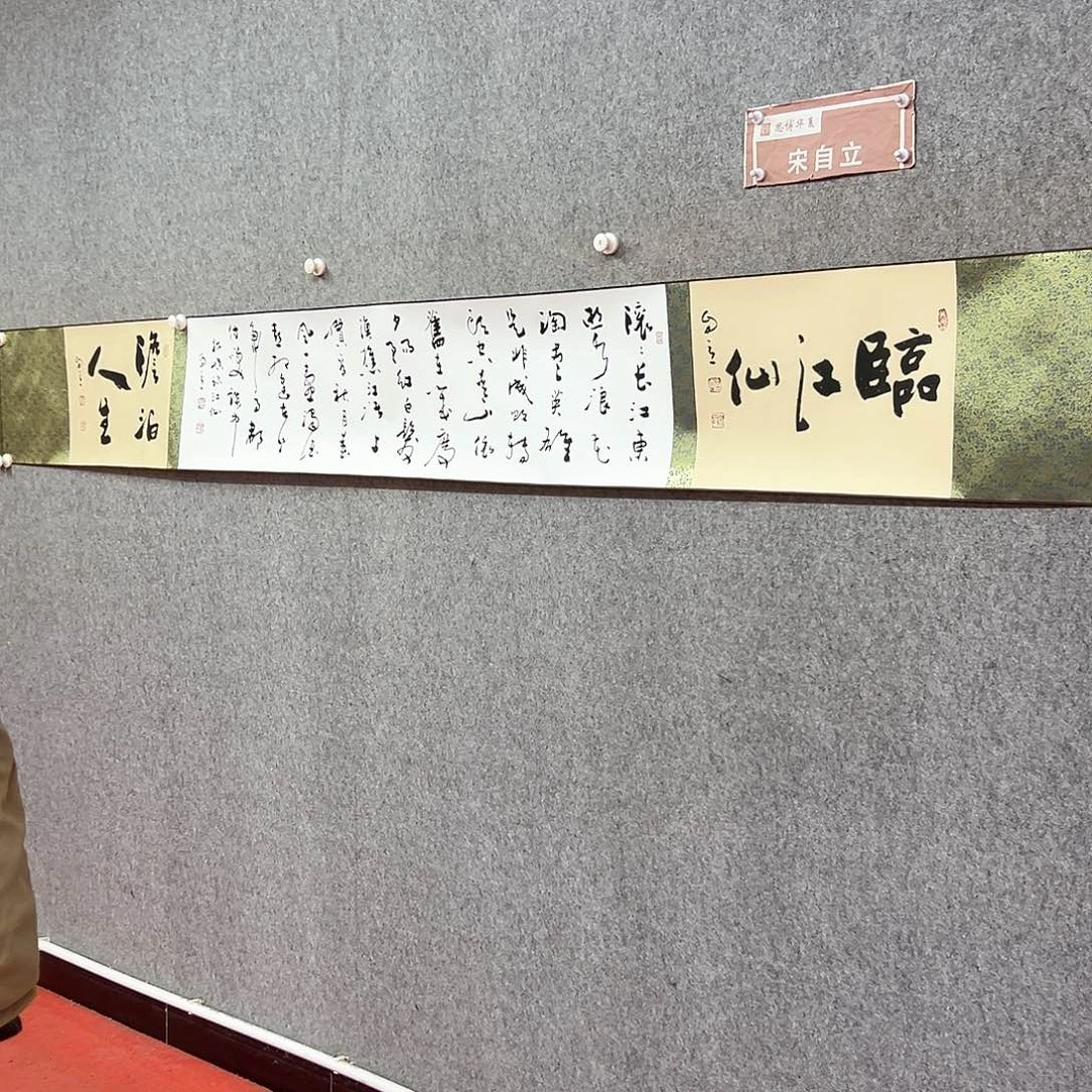 书法宋自立临江仙