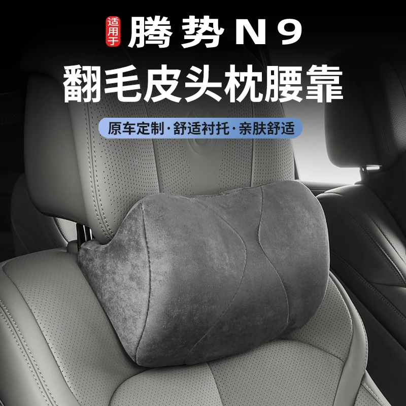 适用于25款腾势N9汽车专用头枕腰靠垫背护颈枕车用座椅枕装饰配件