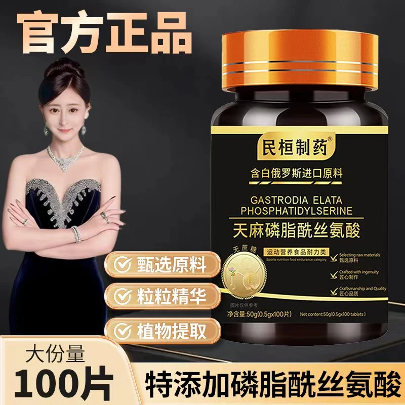 天麻磷脂酰丝氨酸多种成分营养全面植物萃取粒粒精华【试吃一瓶】WJ