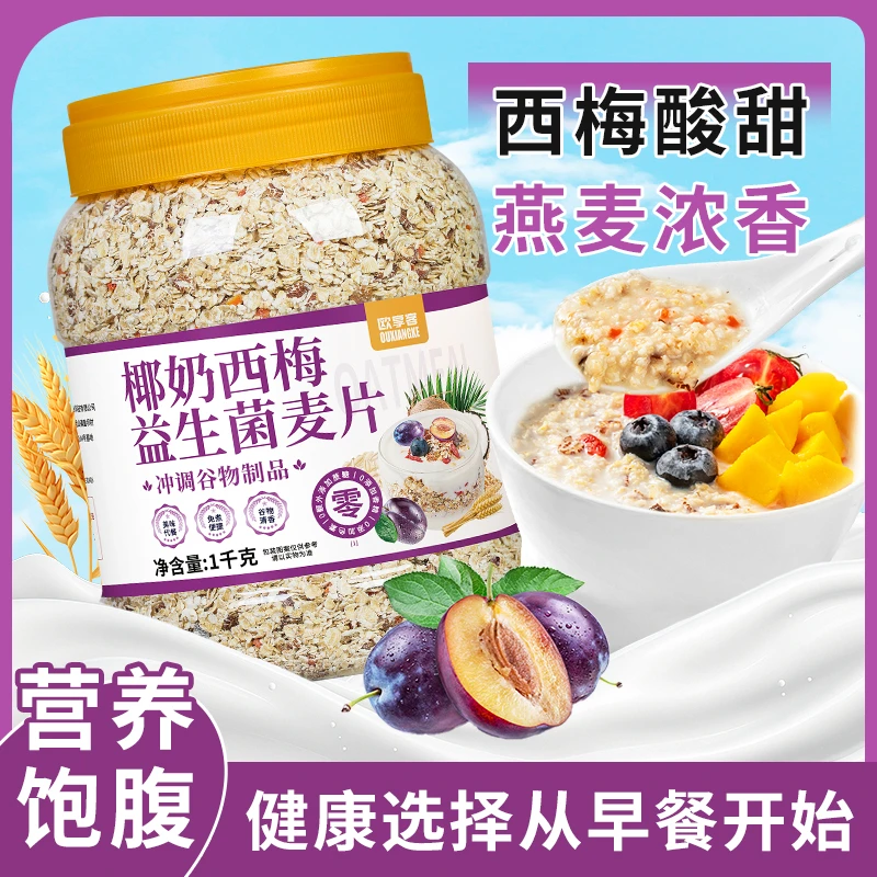 椰奶西梅生菌燕麦片早餐冲饮即食代餐夜宵充饥蓝莓燕麦粗粮饱腹