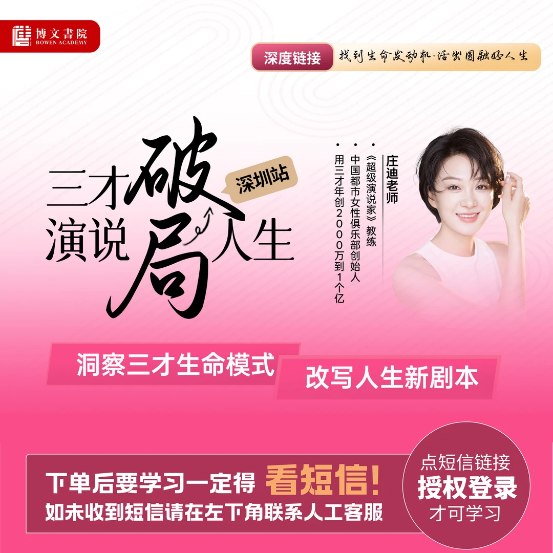 庄迪老师《三才演说·破局人生》3天线下课（深圳站）