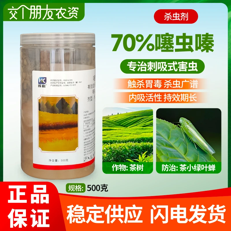 辉科70%噻虫嗪杀虫剂农药水稻稻飞虱小麦蚜虫韭菜蓟马茶树农用