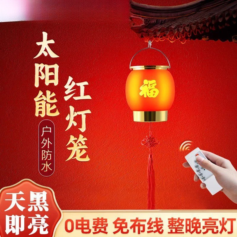 太阳能福字灯红灯笼挂饰喜庆户外场景布置阳台挂件春节过年装饰灯