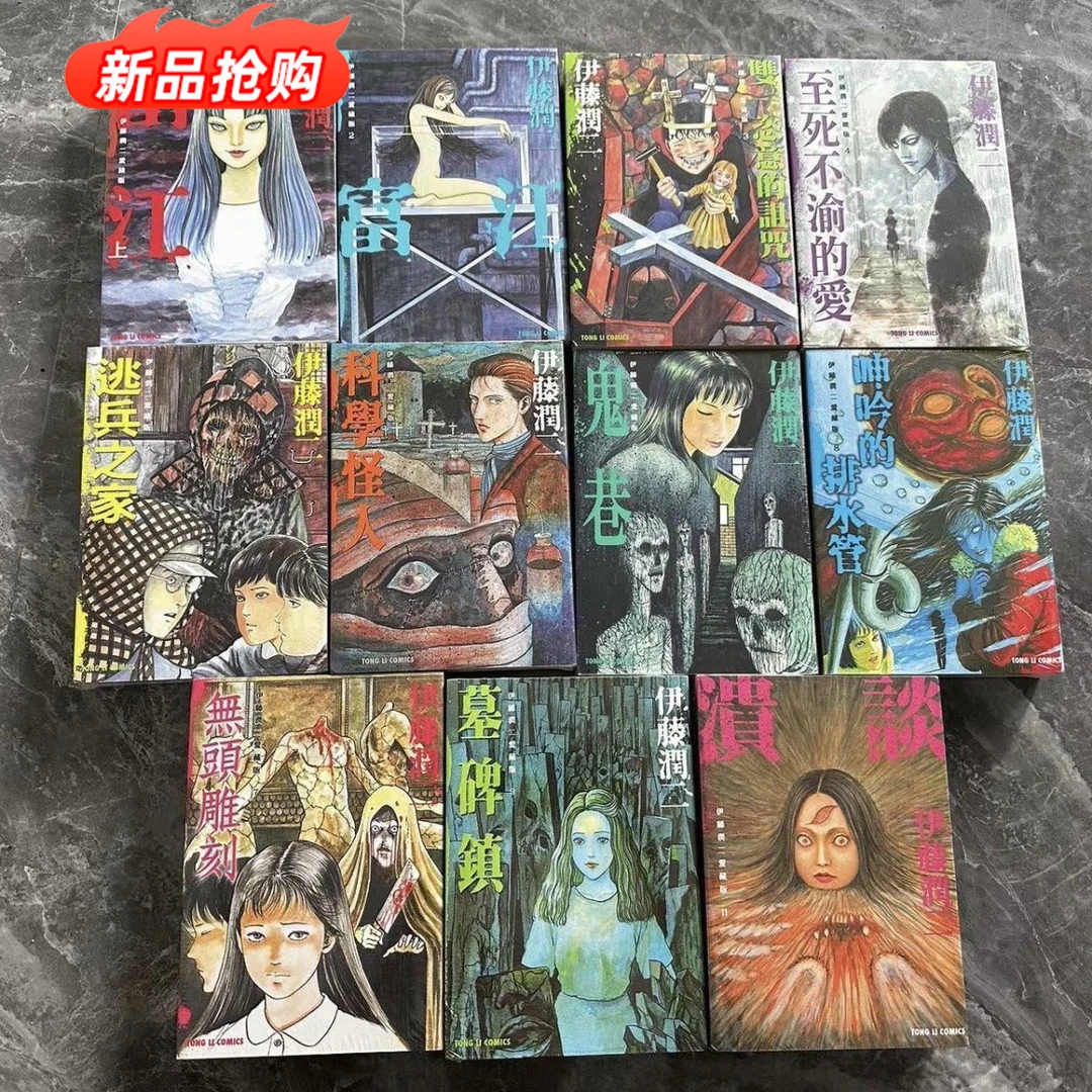 伊藤润二爱藏版 富江漫画书漫画全套 东立经典恐怖1-11册