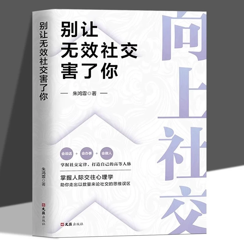 向上社交别让无效社交害了你正版掌握人际交往心理学成功励志书籍