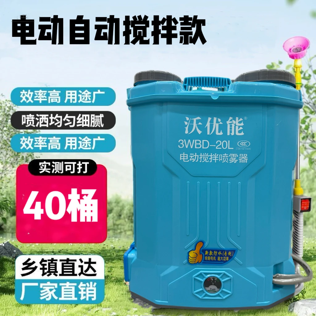 沃优能电动搅拌喷雾器20升智能打药机充电式长续航高压农用喷壶