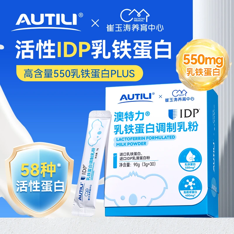 【换季必备】澳特力X崔玉涛团队亲研IDP乳铁蛋白免疫球蛋白乳粉