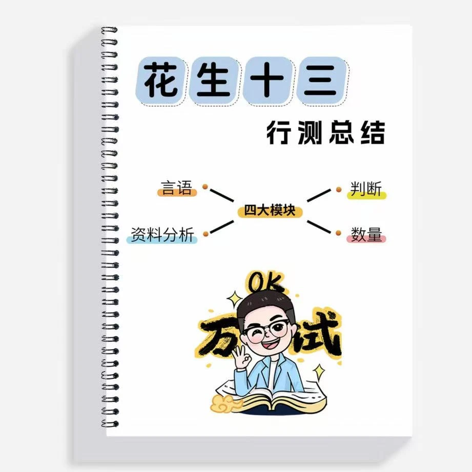 2026版花生十三笔记总结书刷题册行测教材公务员考试备考公电子版