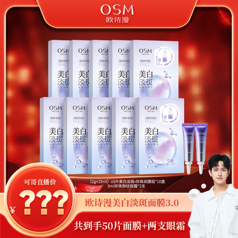 勿用【可哥专属】欧诗漫美白淡斑珍珠双膜组面膜3.0版