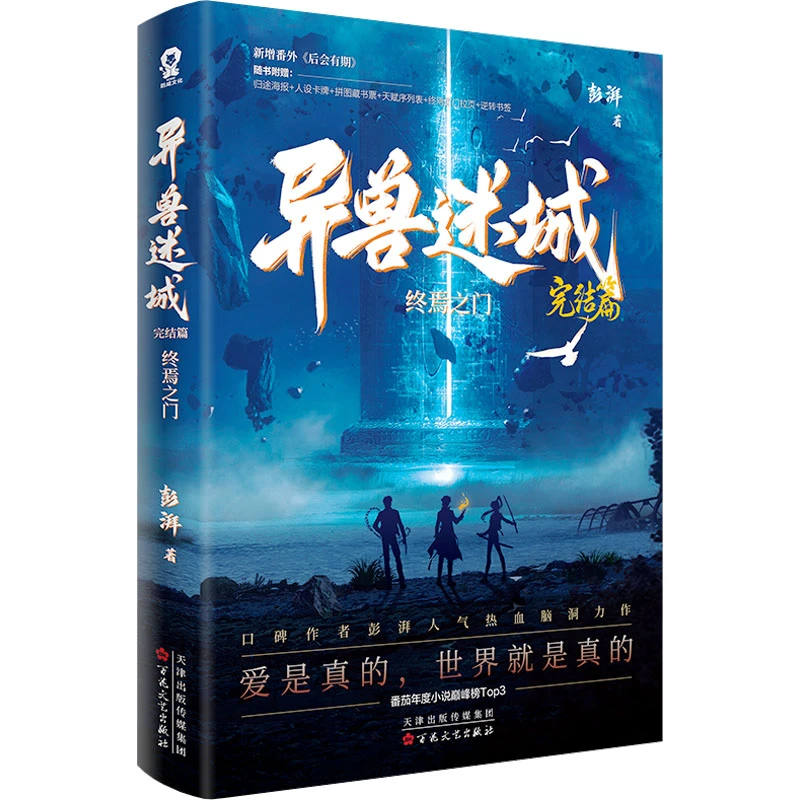 异兽迷城完结篇·终焉之门(亲签飞机盒) 中国科幻,侦探小说