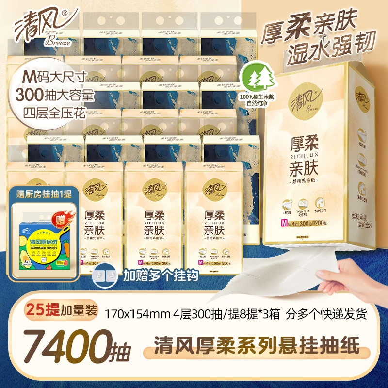 【视频同款】清风悬挂式抽纸家用4层大包M码300抽24提赠厨房挂抽1提
