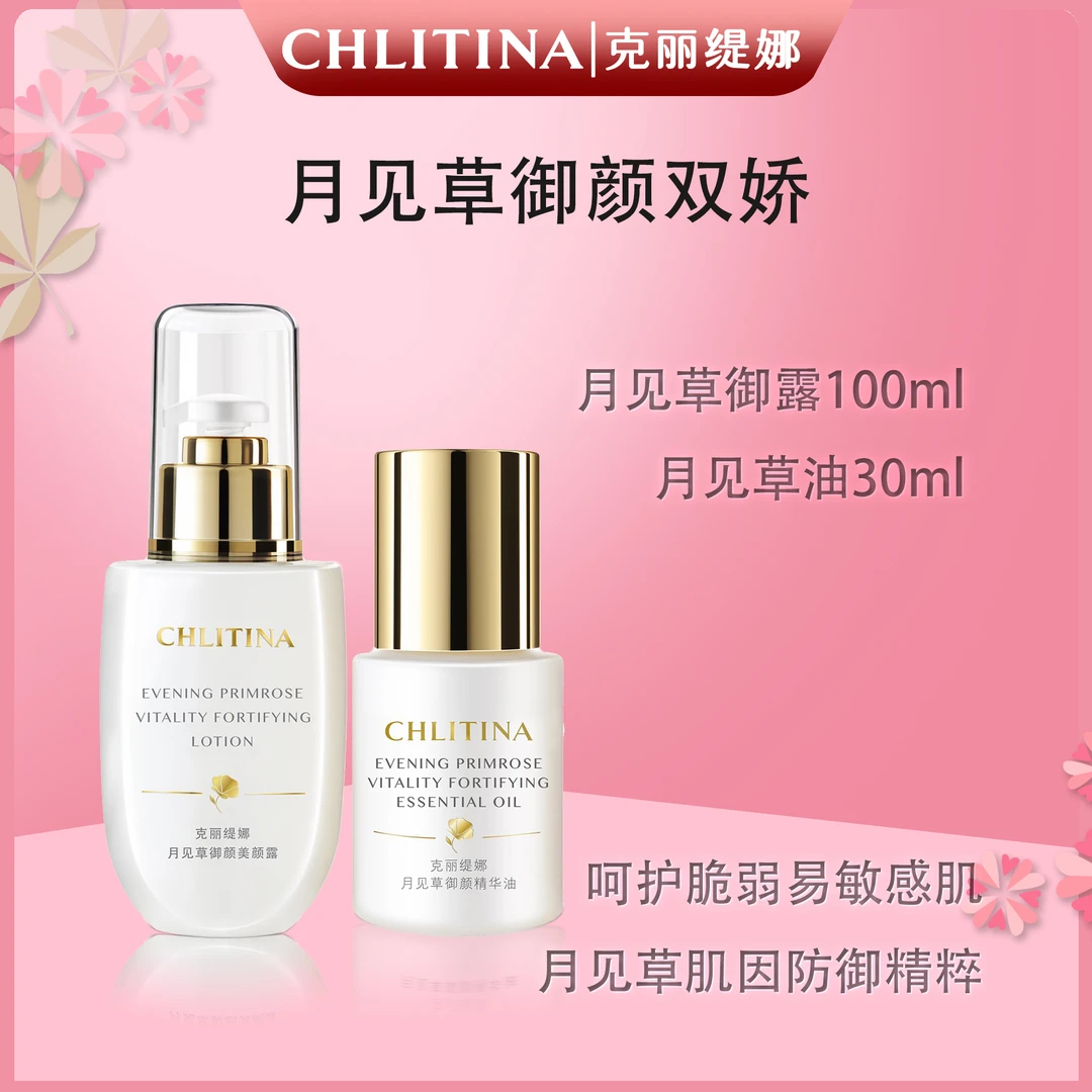 CHLITINA/克丽缇娜月见草御颜双娇（原液精华油+精华露）