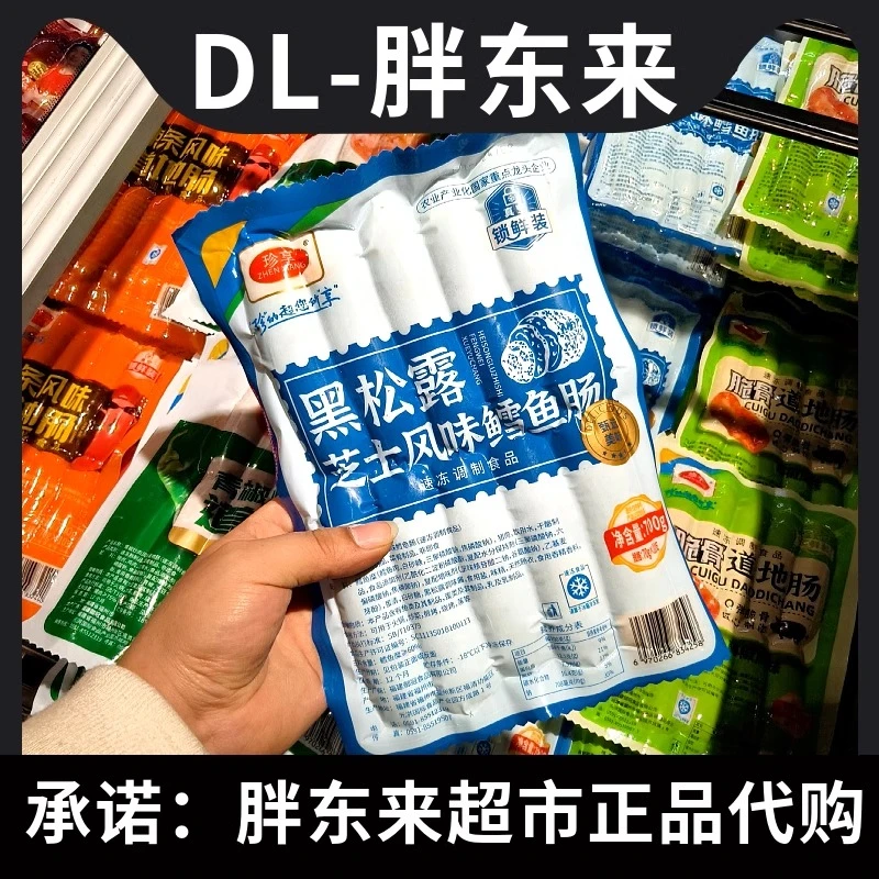 【许昌知名超市跑腿】黑松露芝士风味鳕鱼肠自营烤肠98%顺丰隔日达
