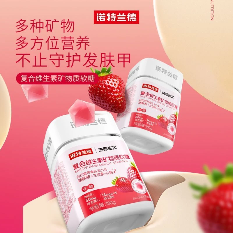 【11月份到期】诺特兰德复合维生素矿物质软糖烟酰胺叶酸泛酸生物素