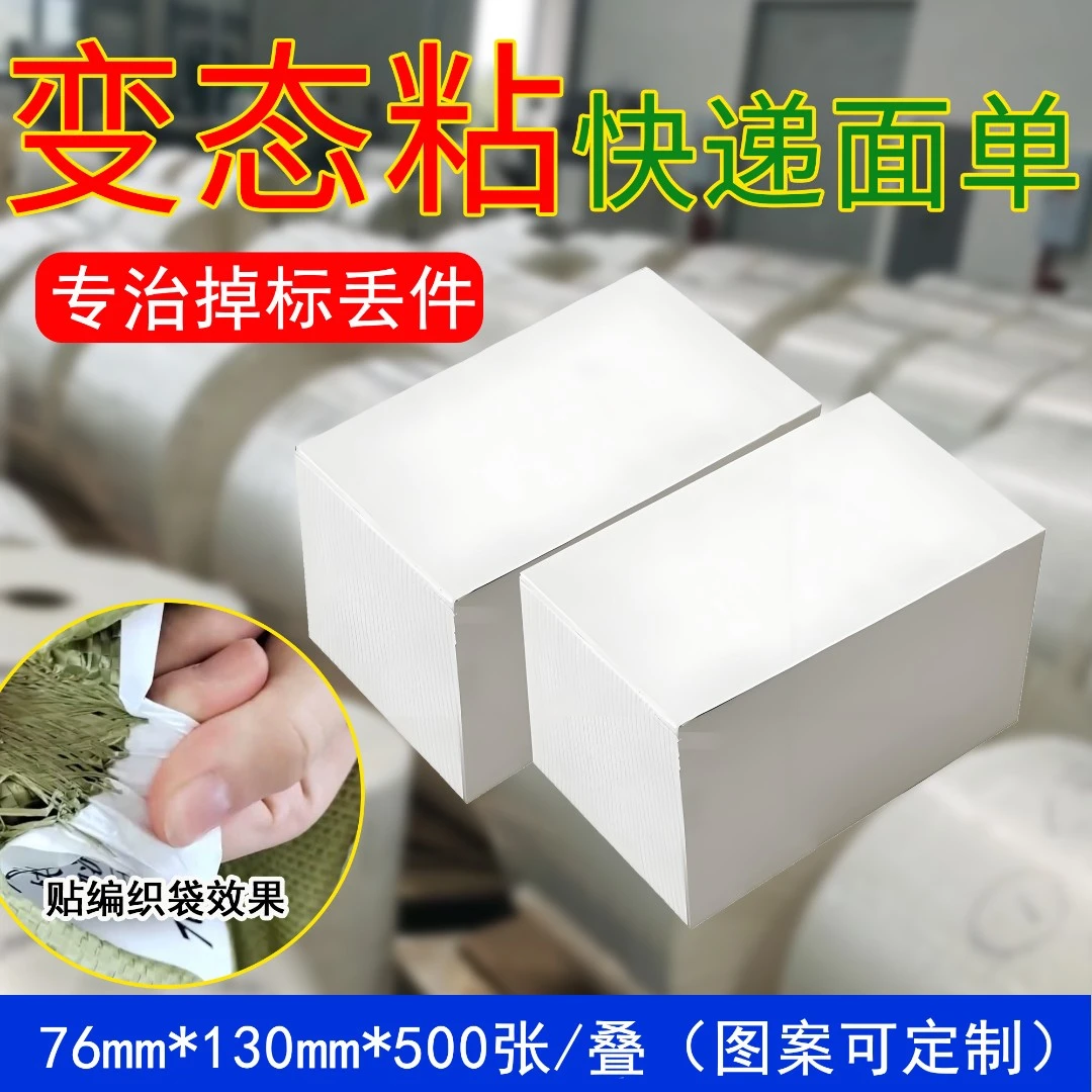 强粘轮胎胶快递面单打印纸防水撕不烂粘编织袋热敏合成标签打印纸