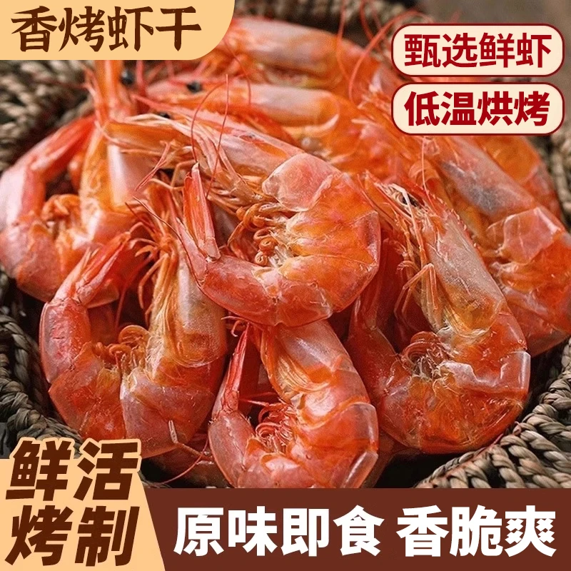 50送50只烤虾干对虾干烤虾干即食大号孕妇零食海鲜干货