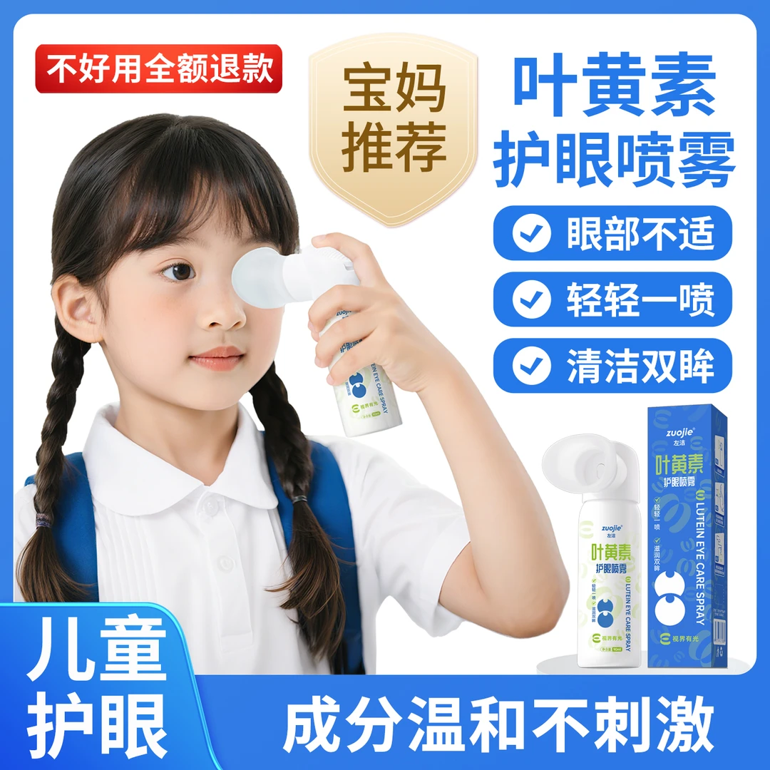 左洁叶黄素护眼喷雾儿童护眼喷雾眼部清洗温和不刺激学霸必备神器