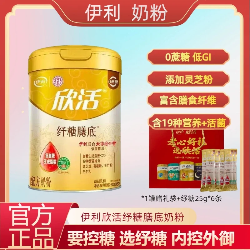 伊利奶粉欣活纾糖膳底中老年牛奶粉800g0蔗糖低GI 添加灵芝粉