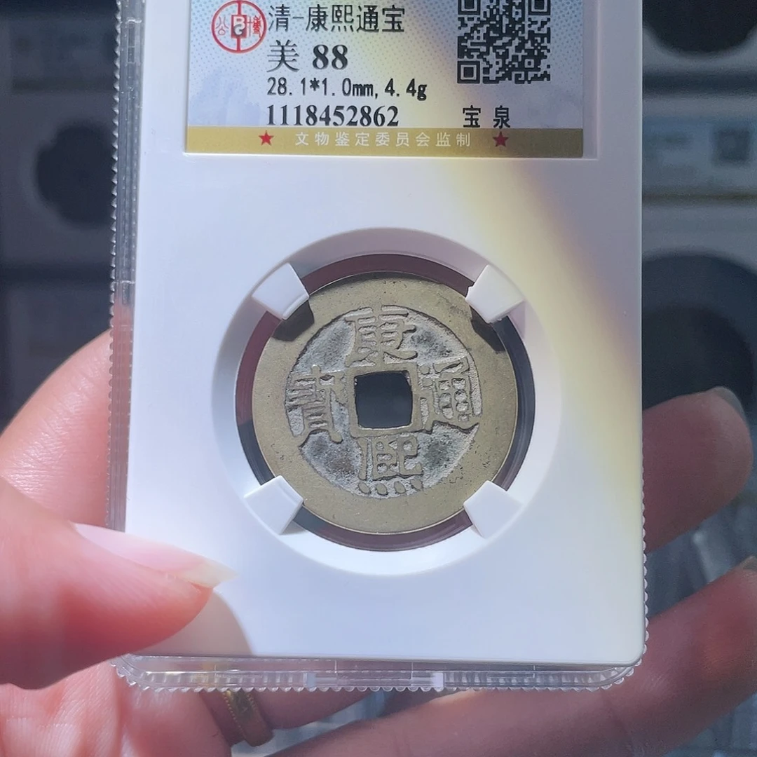 铜长*、轩缘 康熙通宝编号2862