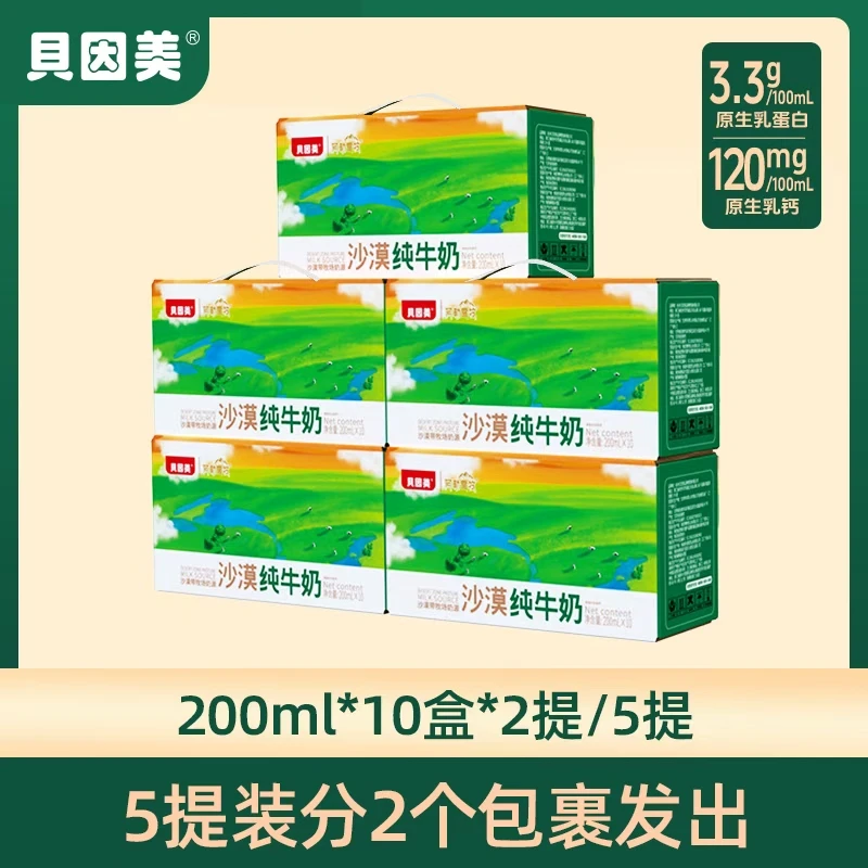 【贝因美】沙漠纯牛奶3.3g蛋白200ml*10盒*2提/5提装zx1