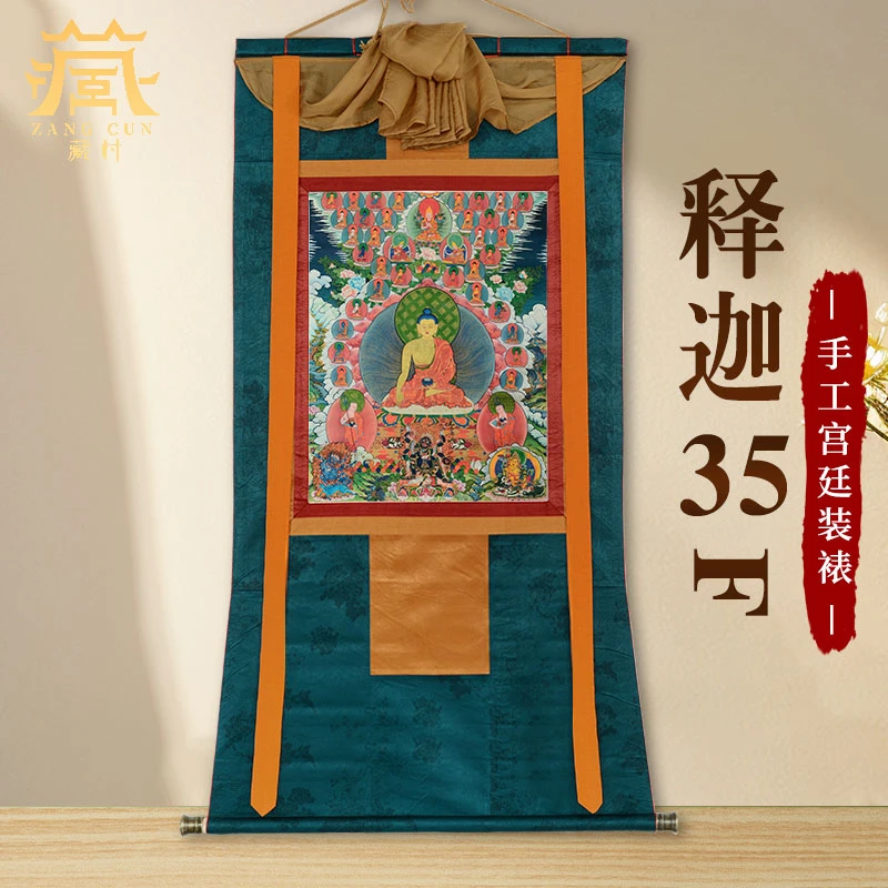 藏村《释迦三十五尊》唐卡挂画家用佛堂墙壁释迦牟尼挂壁画卷轴画