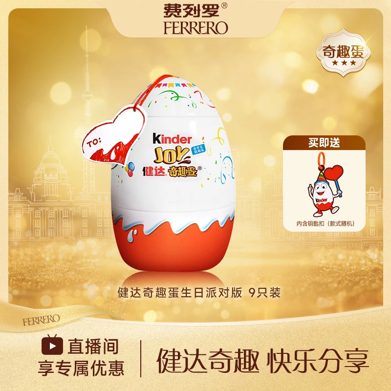 【健达奇趣蛋】费列罗 Kinder奇趣派对蛋9颗装玩具礼盒休闲送儿童